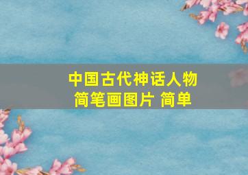 中国古代神话人物简笔画图片 简单